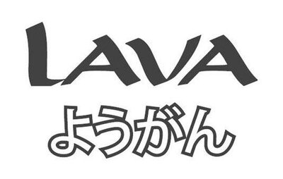 Trademark LAVA DAN HURUF KANJI