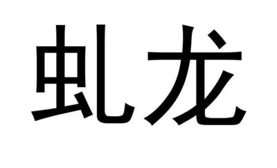 Trademark Huruf kanji dibaca QIU LONG