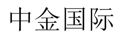 Trademark Karakter huruf China Zhong Jin Guo Ji