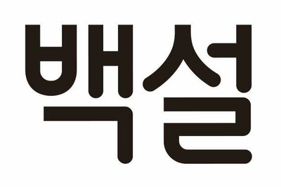 Trademark HURUF KOREA (BEK-SUL)