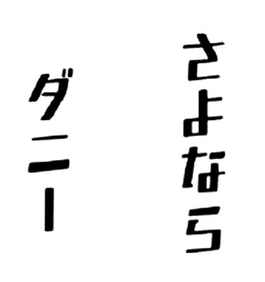 Trademark Karakter huruf Jepang Sayonara Danii