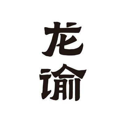 Trademark Huruf kanji dibaca LONG YU