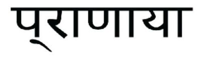 Trademark Huruf Non latin (Pranaya)