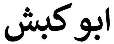 Trademark ABU KABASH in Arabic Characters