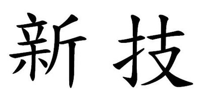 Trademark Huruf kanji dibaca xin ji