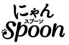 Trademark にゃんSpoon