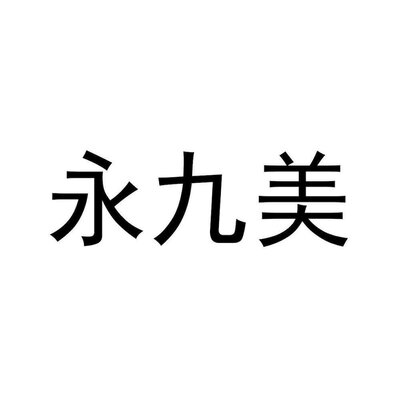 Trademark HURUF KANJI YONG JIU MEI