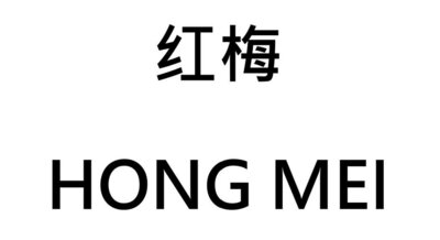 Trademark 红梅 HONG MEI