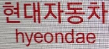 Trademark HYEONDAE+ LOGO