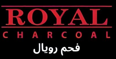 Trademark Royal Charcoal (‫ﺭﻭﻳﺎﻝ‬ ‫)ﻓﺤﻢ‬