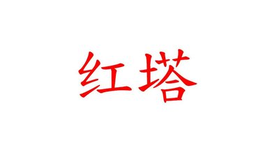 Trademark HURUF KANJI