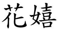 Trademark Huruf kanji dibaca HUA XI