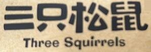 Trademark THREE SQUIRRELS + HURUF KANJI