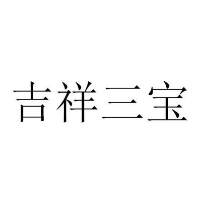 Trademark Ji Xiang San Bao in Chinese Characters