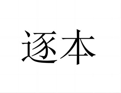 Trademark Lukisan Karakter Cina (Chinese Character)