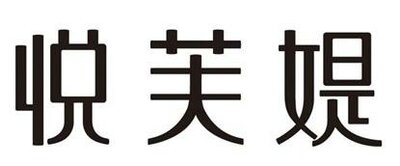 Trademark Huruf kanji dibaca YUE FU TI