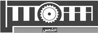 Trademark Logo + Huruf Arab dibaca shams