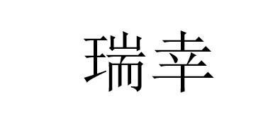 Trademark Huruf kanji dibaca rui xing