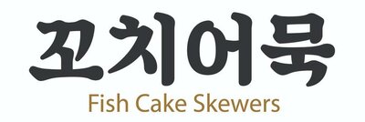Trademark KKOCHI EOMUK (FISH CAKE SKEWERS)