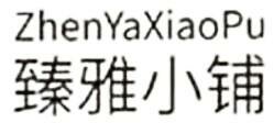 Trademark ZHENYAXIAOPU + Huruf Mandarin