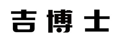 Trademark HURUF KANJI JI BO SHI