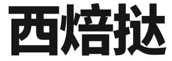 Trademark Huruf kanji dibaca Xi Bei Ta