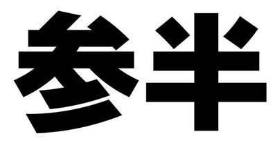 Trademark Chinese Characters