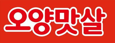 Trademark Tulisan Korea : Oyangmatsal (Crab Meat Stick)