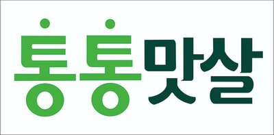 Trademark Tulisan Korea (Tongtongmatsal)