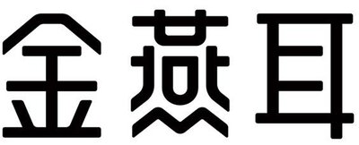 Trademark Huruf kanji dibaca Jin Yan Er