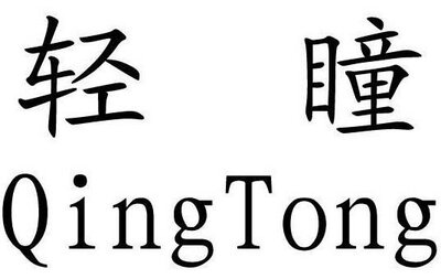 Trademark QingTong + Huruf kanji dibaca Qing Tong