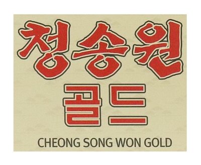 Trademark CHEONG SONG WON GOLD, Karakter huruf Korea CHEONG SONG WON GOLD