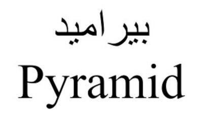 Trademark Pyramid ‫ﺑﻴﺮﺍﻣﻴﺪ‬