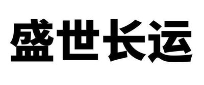 Trademark Huruf kanji dibaca Sheng Shi Chang yun