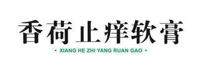 Trademark XIANG HE ZHI YANG RUAN GAO