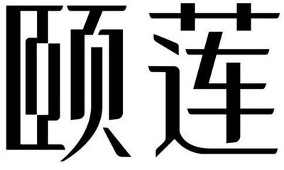 Trademark Huruf kanji dibaca YI LIAN