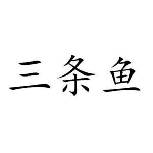 Trademark Huruf Kanji dibaca SAN TIAO YU