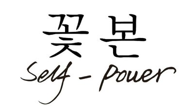 Trademark Self – Power + Logo