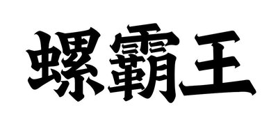 Trademark Huruf Kanji dibaca Luo Ba Wang