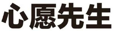 Trademark Huruf kanji dibaca xin yuan xian