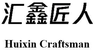 Trademark Huixin Craftsman + Huruf China