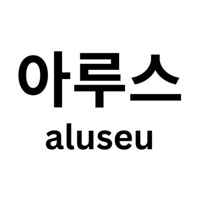 Trademark ALUSEU