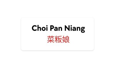 Trademark Choi Pan Niang 菜粄娘