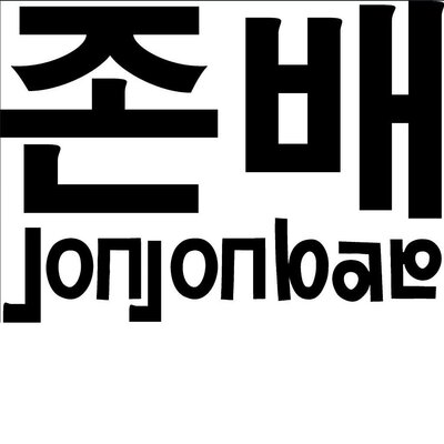 Trademark JONJONBAE