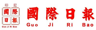 Trademark 国际日报 Guo Ji Ri Bao