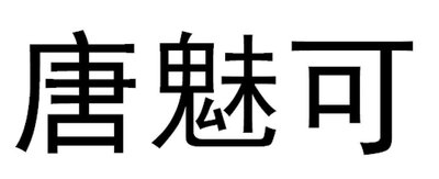 Trademark Huruf kanji dibaca TANG MEI KE