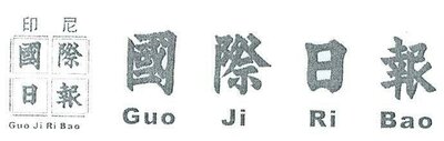 Trademark Guo Ji Ri Bao