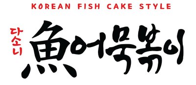 Trademark Korean Fish Cake Style + Tulisan Korea (DASONI EOMUKBOKKI)