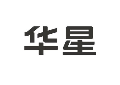 Trademark Huruf Kanji dibaca Hua Xing