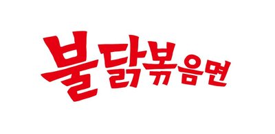 Trademark Karakter huruf Korea Buldak-bokkeum-Myeon